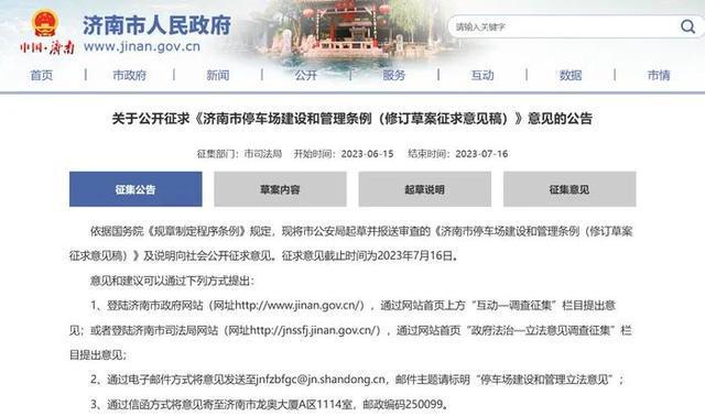 事關停車!濟南新規(guī)征求民意